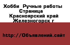  Хобби. Ручные работы - Страница 3 . Красноярский край,Железногорск г.